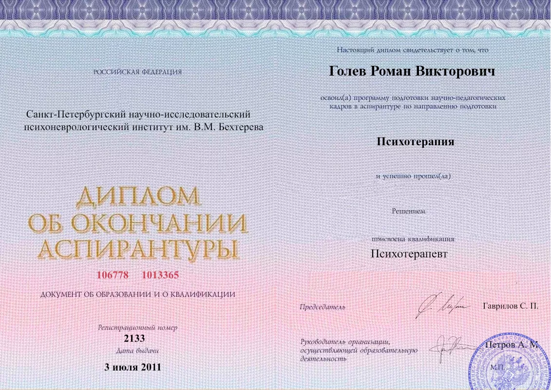 Диплом об окончании аспирантуры Голевым Романом Викторовичем наркологическая клиника в Ивановском Наше Здоровье